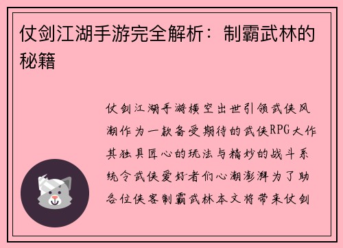 仗剑江湖手游完全解析：制霸武林的秘籍