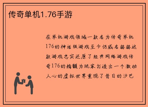 传奇单机1.76手游