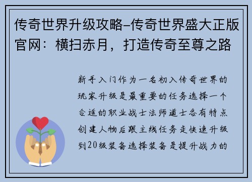 传奇世界升级攻略-传奇世界盛大正版官网：横扫赤月，打造传奇至尊之路