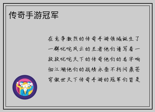 传奇手游冠军