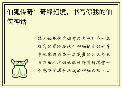 仙狐传奇：奇缘幻境，书写你我的仙侠神话