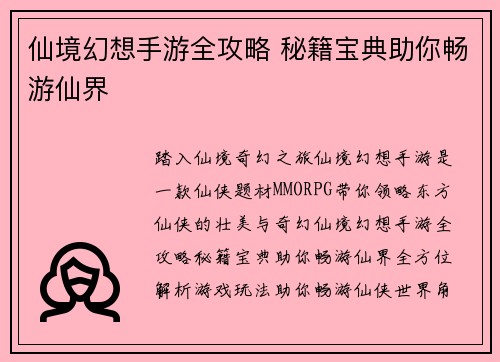 仙境幻想手游全攻略 秘籍宝典助你畅游仙界