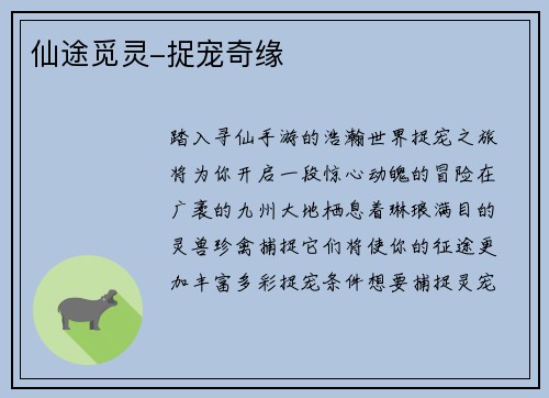 仙途觅灵-捉宠奇缘