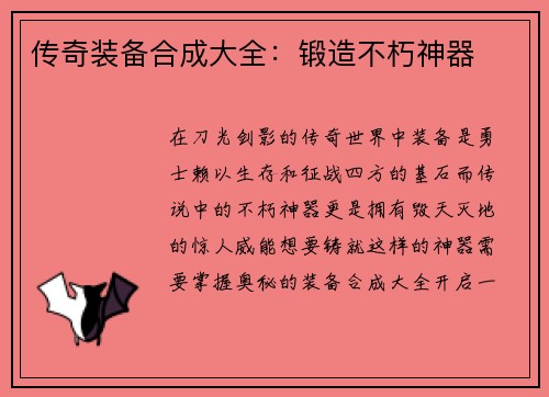 传奇装备合成大全：锻造不朽神器