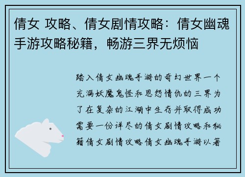 倩女 攻略、倩女剧情攻略：倩女幽魂手游攻略秘籍，畅游三界无烦恼