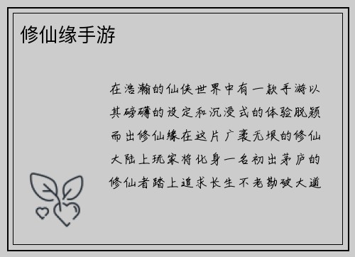 修仙缘手游