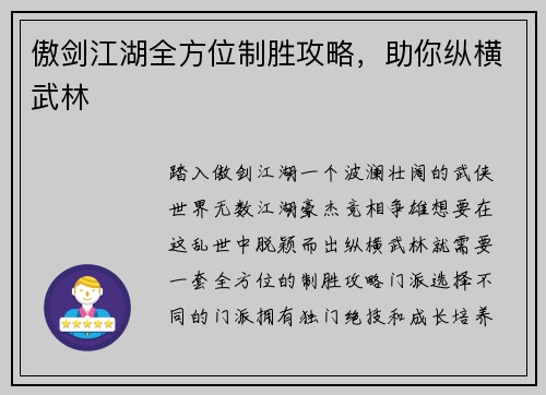 傲剑江湖全方位制胜攻略，助你纵横武林