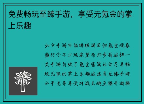免费畅玩至臻手游，享受无氪金的掌上乐趣