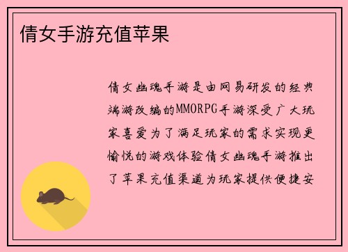 倩女手游充值苹果