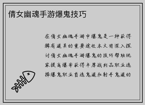 倩女幽魂手游爆鬼技巧