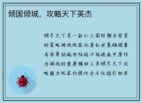 倾国倾城，攻略天下英杰