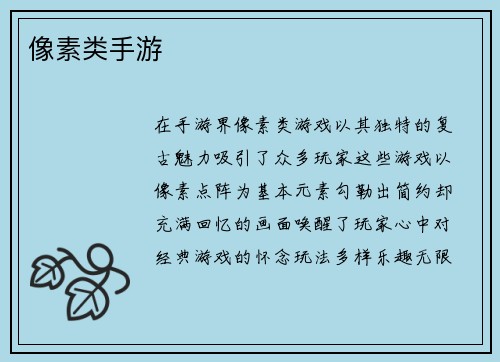 像素类手游