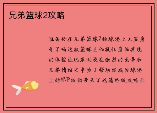 兄弟篮球2攻略