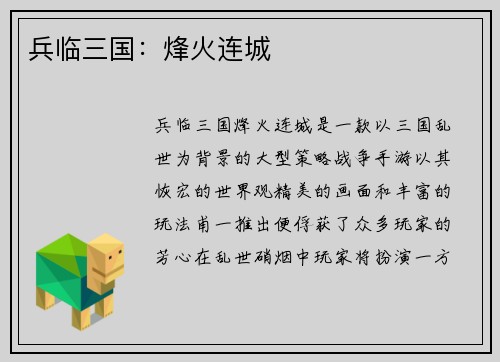 兵临三国：烽火连城
