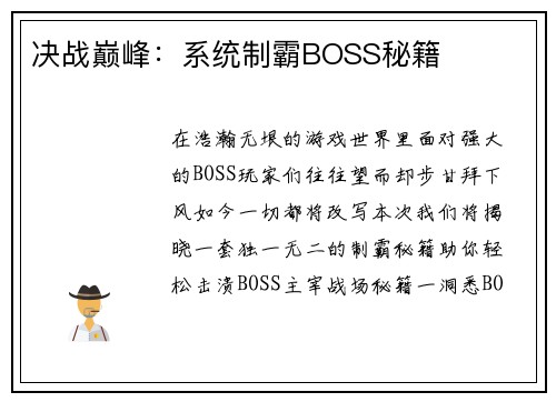 决战巅峰：系统制霸BOSS秘籍
