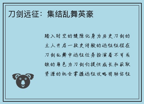 刀剑远征：集结乱舞英豪