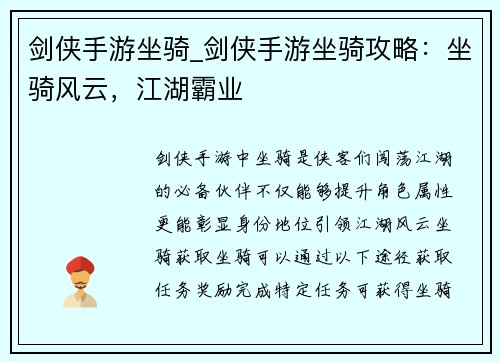 剑侠手游坐骑_剑侠手游坐骑攻略：坐骑风云，江湖霸业