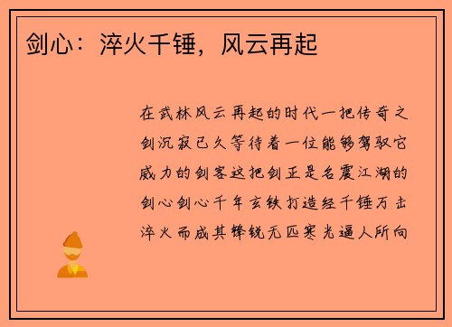 剑心：淬火千锤，风云再起