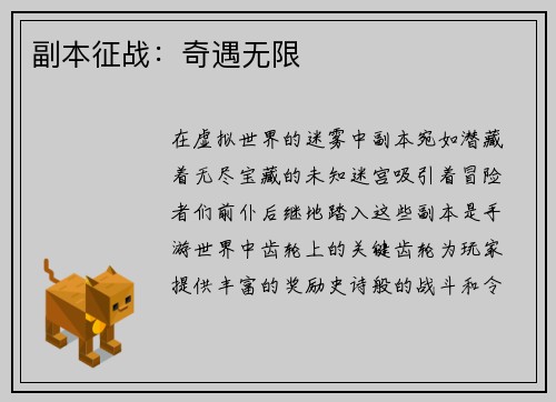 副本征战：奇遇无限