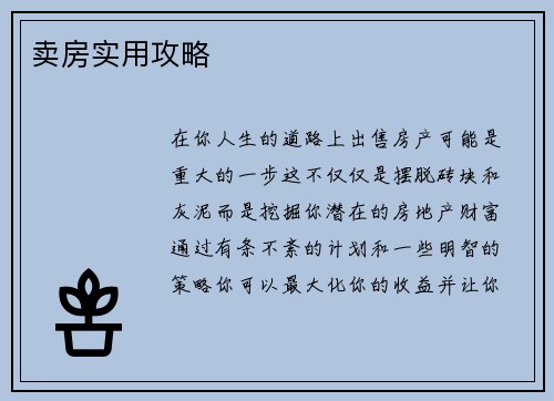 卖房实用攻略
