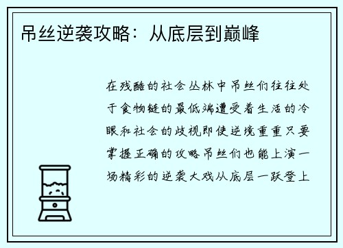 吊丝逆袭攻略：从底层到巅峰