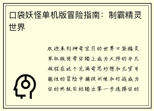 口袋妖怪单机版冒险指南：制霸精灵世界