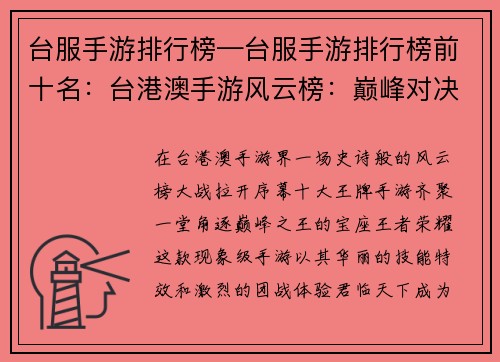 台服手游排行榜—台服手游排行榜前十名：台港澳手游风云榜：巅峰对决，王牌齐聚