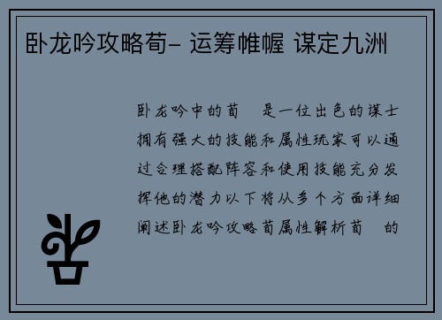 卧龙吟攻略荀- 运筹帷幄 谋定九洲