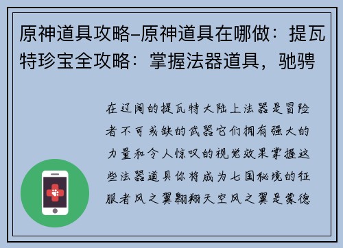 原神道具攻略-原神道具在哪做：提瓦特珍宝全攻略：掌握法器道具，驰骋七国秘境