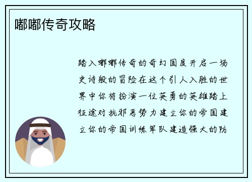 嘟嘟传奇攻略