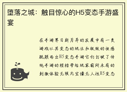 堕落之城：触目惊心的H5变态手游盛宴