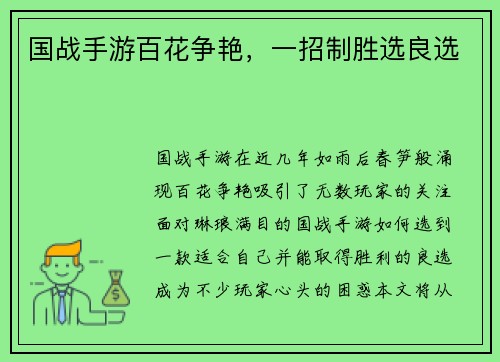 国战手游百花争艳，一招制胜选良选