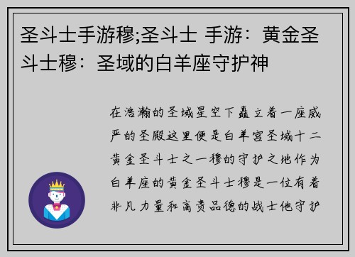 圣斗士手游穆;圣斗士 手游：黄金圣斗士穆：圣域的白羊座守护神