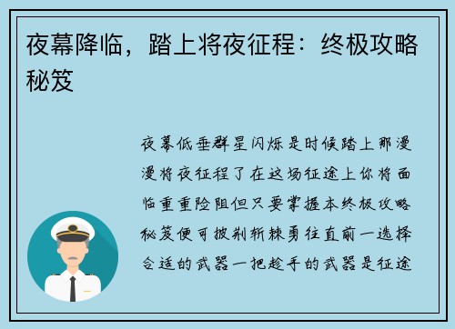 夜幕降临，踏上将夜征程：终极攻略秘笈