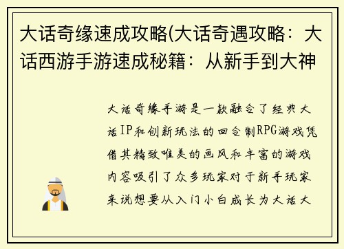 大话奇缘速成攻略(大话奇遇攻略：大话西游手游速成秘籍：从新手到大神)