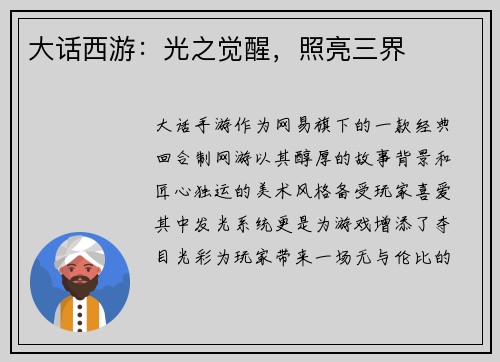 大话西游：光之觉醒，照亮三界