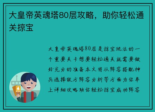 大皇帝英魂塔80层攻略，助你轻松通关掠宝