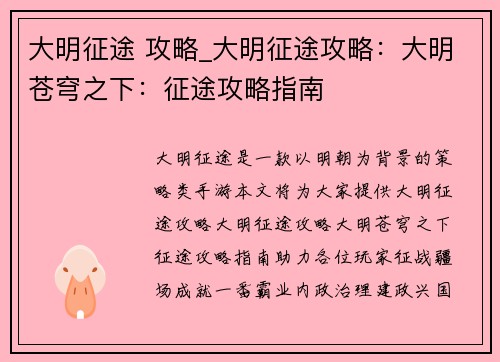 大明征途 攻略_大明征途攻略：大明苍穹之下：征途攻略指南