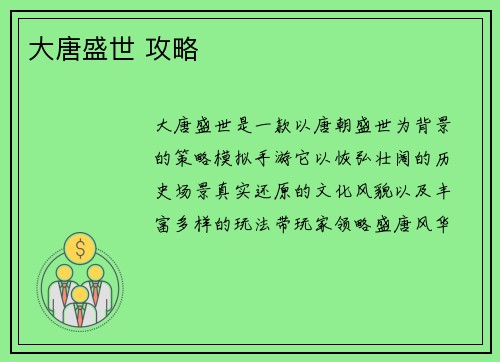 大唐盛世 攻略