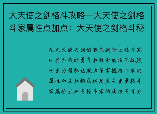 大天使之剑格斗攻略—大天使之剑格斗家属性点加点：大天使之剑格斗秘诀：招式拆解与实战应用