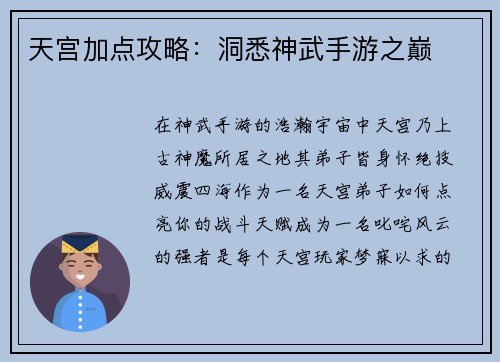 天宫加点攻略：洞悉神武手游之巅