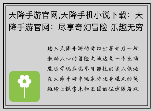 天降手游官网,天降手机小说下载：天降手游官网：尽享奇幻冒险 乐趣无穷