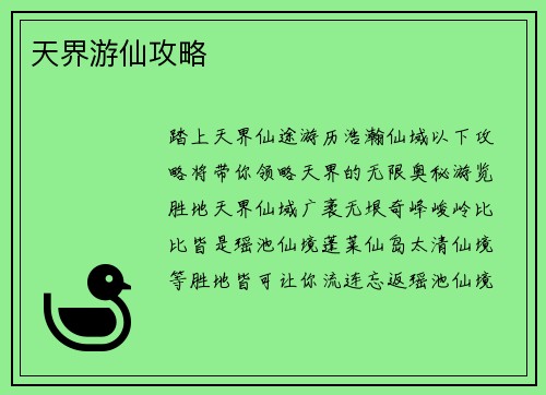 天界游仙攻略