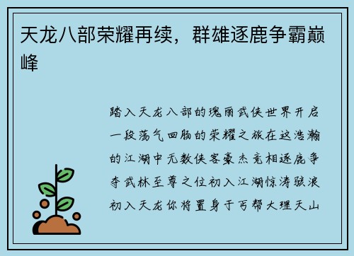 天龙八部荣耀再续，群雄逐鹿争霸巅峰