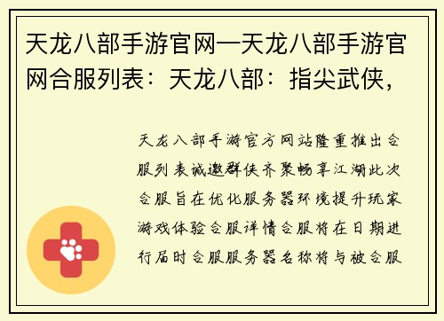 天龙八部手游官网—天龙八部手游官网合服列表：天龙八部：指尖武侠，群侠齐聚，畅享江湖