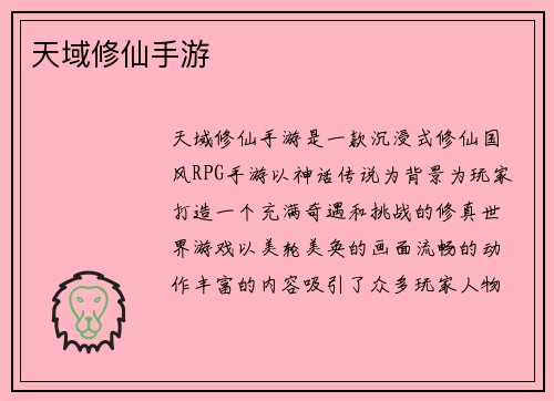 天域修仙手游