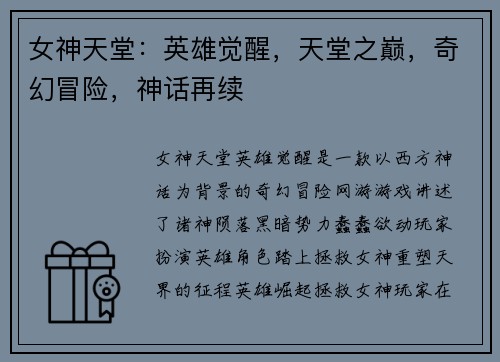 女神天堂：英雄觉醒，天堂之巅，奇幻冒险，神话再续