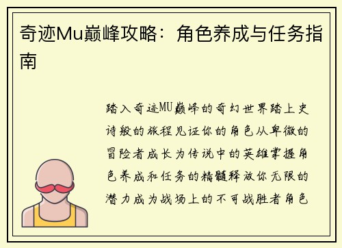 奇迹Mu巅峰攻略：角色养成与任务指南