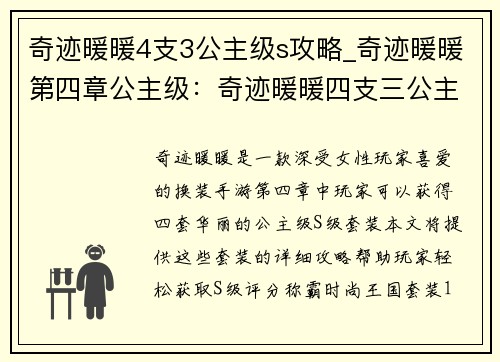 奇迹暖暖4支3公主级s攻略_奇迹暖暖第四章公主级：奇迹暖暖四支三公主S攻略集萃，助你称霸时尚王国