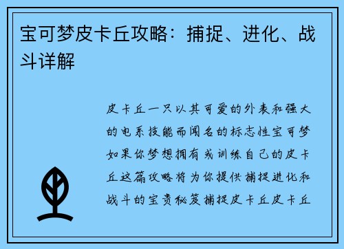 宝可梦皮卡丘攻略：捕捉、进化、战斗详解